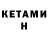 Кетамин ketamine Anthony Deep
